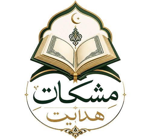 مشکات هدایت